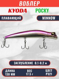 Воблер KYODA POCKY MINNOW-130F 130 мм 17,5 гр цвет P321 заглубление 0,1 - 0,2 м