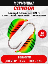 Мормышка вольфрамовая Condor Банан d 3,0 мм, вес 0,9 гр, салатовый+красный с полосками 10 шт