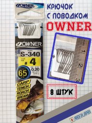 Крючок OWNER с поводком S-340-04 56912 8шт