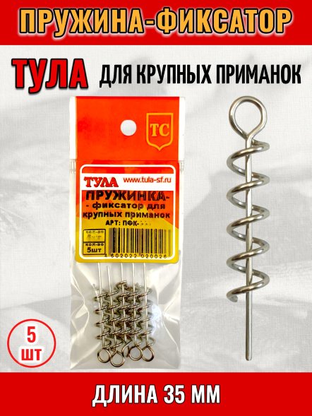 Пружинка-фиксатор для крупных приманок Tula-SF 35мм пфк-035 5шт