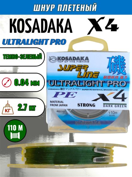 Леска плетеная Kosadaka Super PE X4 Ultralight PRO dark green 0.04 110м