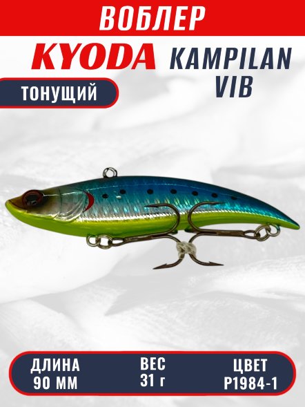 Воблер KYODA KAMPILAN VIB, размер 90 мм, вес 31 гр, тонущий, цвет P1984-1