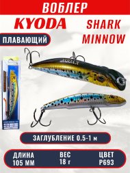 Воблер KYODA SHARK MINNOW-105F 10,5 см 18.0 гр цвет P693, заглубление 0,5-1,0м.