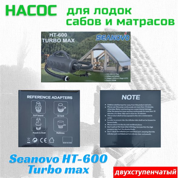 Насос электрический двухступенчатый HT-600 Turbo Max Seanovo для лодок ПВХ, сабов, матрасов, палаток 0,15-0,30 атм, 220V