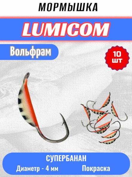 Мормышка вольфрамовая Lumicom Супербанан покраска 10шт 4,0, #344P