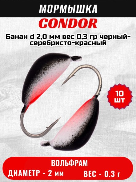 Мормышка вольфрамовая Condor Банан d 2,0 мм, вес 0,3 гр, черный-серебристо-красный 10 шт