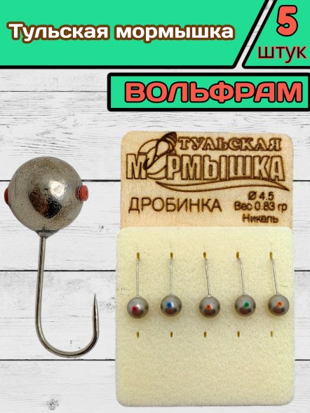 Мормышка вольфрамовая Тульская Дробинка 4.5 Никель 5шт