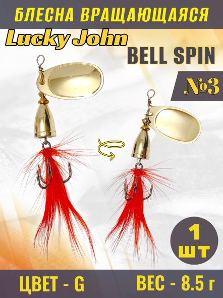 Блесна вращающаяся Lucky John BS03-G