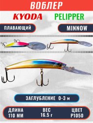 Воблер KYODA PELIPPER MINNOW-110F 110 мм 16,5 гр цвет P1050 заглубление 0- 3 м