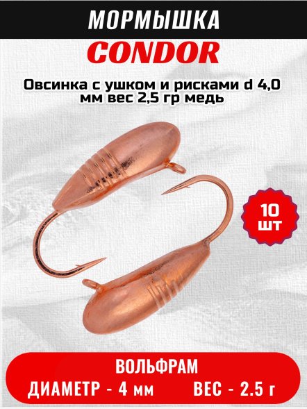 Мормышка вольфрамовая Condor Овсинка с ушком и рисками d 4,0 мм вес 2,5 гр медь 10 шт