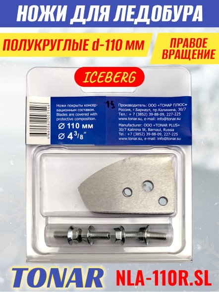 Ножи для ледобура Тонар Iceberg ЛР-110R V2.0 полукруглые правое вращение, NLA-110R.SL 2 шт.