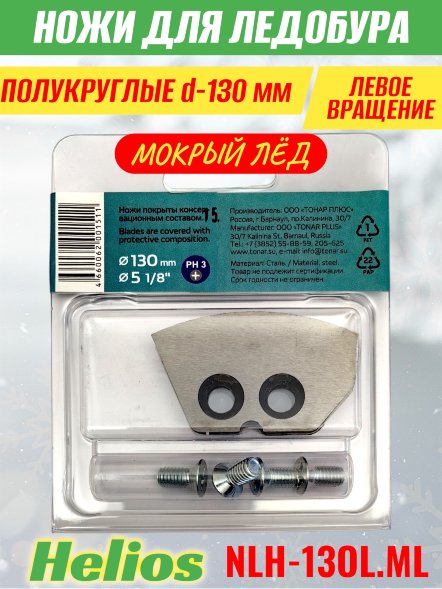 Ножи для ледобура Helios HS-130L полукруглые левое вращение, мокрый лед NLH-13OL.ML 2 шт.