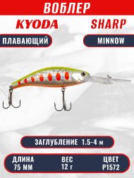 Воблер KYODA SHARP MINNOW-75F 7.5 см 12.0 гр цвет P1572, заглубление 1.5-4 м.