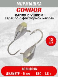 Мормышка вольфрамовая Condor Капля с ушком d 5,0 мм, вес 1,8 гр, серебро с фосфорной каплей 10 шт