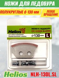 Ножи для ледобура Helios HS-130L полукруглые левое вращение NLH-130L.SL 2 шт.