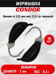 Мормышка вольфрамовая Condor Банан d 2,0 мм вес 0,3 гр черный 10 шт