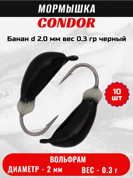 Мормышка вольфрамовая Condor Банан d 2,0 мм, вес 0,3 гр, черный 10 шт