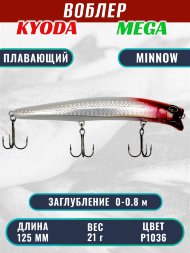 Воблер KYODA MEGA MINNOW-125F, длина 125 мм, вес 21,0 гр, цвет P1036, заглубление 0 - 0,8 м.