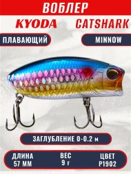 Воблер KYODA CATSHARK MINNOW-57F, длина 57 мм, вес 9 гр, цвет P1902 заглубление 0 - 0,2 м.