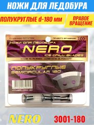Ножи для ледобура Nero 180R полукруглые правое вращение, универсальные 3001-180CR 2 шт.
