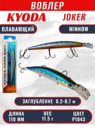 Воблер KYODA Joker Minnow-110F длина 11,0 см вес 11,5 гр цвет P1043 заглубление 0,2-0,7 м