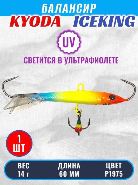 Балансир KYODA ICEKING, 60 мм, 14 гр, цвет P1975