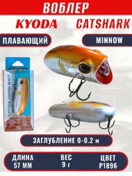 Воблер KYODA CATSHARK MINNOW-57F, длина 57 мм, вес 9 гр, цвет P1896 заглубление 0 - 0,2 м.