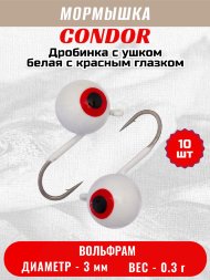 Мормышка вольфрамовая Condor Дробинка с ушком d 3,0 мм, вес 0,3 гр, белая с красным глазком 10 шт