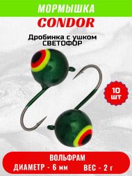 Мормышка вольфрамовая Condor Дробинка с ушком d 6,0 мм, вес 2,0 гр, светофор 10 шт