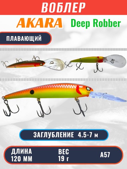Воблер Akara Deep Robber 120F 19г DR120F-A57