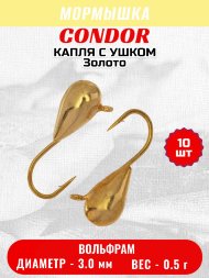 Мормышка вольфрамовая Condor Капля с ушком d 3,0 мм, вес 0,5 гр, золото 10 шт