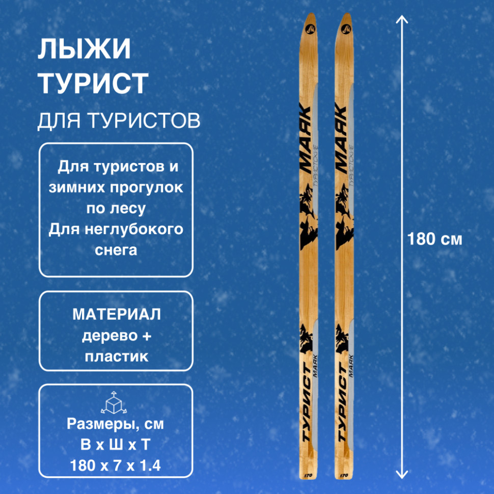 Лыжи Маяк Купить В Спб