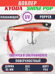 Воблер KYODA поппер Shine Pop-85F 8,5 см 15 гр цвет P54, поверхностный