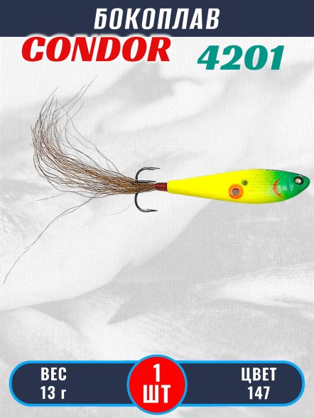 Бокоплав Condor 4201, вес - 13 гр цвет 147