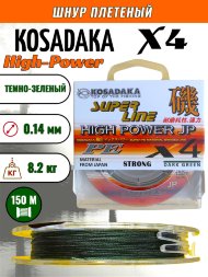 Леска плетеная Kosadaka Super PE X4 High-Power JP dark green 0.14 150м