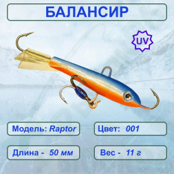 Балансир рыболовный для зимней рыбалки ESOX RAPTOR 50 C001