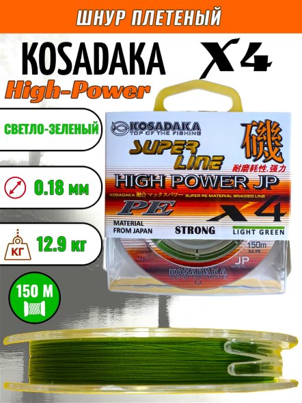 Леска плетеная Kosadaka Super PE X4 High-Power JP light green 0.18 150м